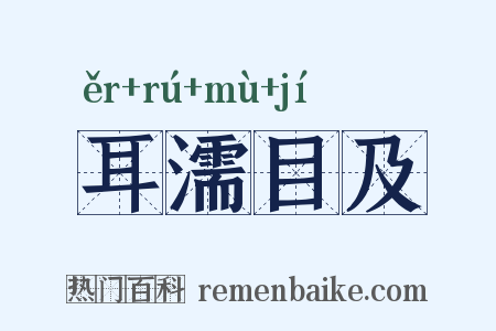 耳濡目及是什么意思的图片